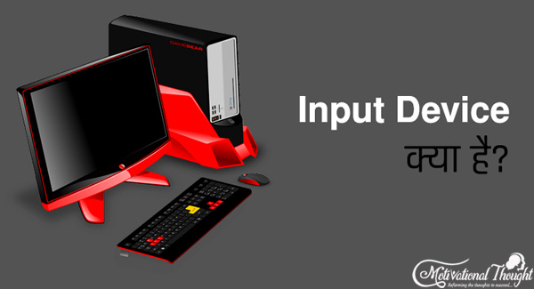 Input Device क्या है और इसके प्रकार | What is Input Device and its Types
