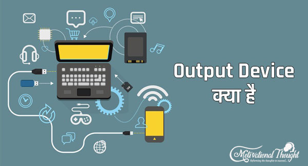 Output Device क्या है और इसके प्रकार | What is Output Device and its TypesOutput Device क्या है और इसके प्रकार | What is Output Device and its Types