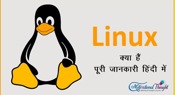 Linux क्या है, इसका इतिहास और फायदे | What is Linux and What its History and Benefits
