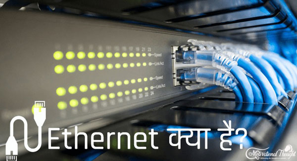 Ethernet क्या है और किनते प्रकार के है? What is Ethernet and How Many Types of it