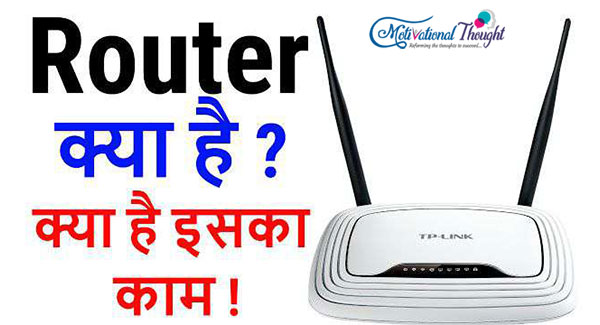 Router क्या है और काम कैसे करता है| What is Router and How its Work