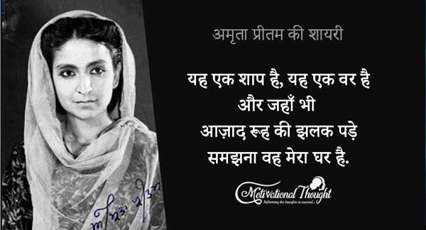 अमृता प्रीतम की जीवनी  |The Biography of Indian Poet Amrita Pritam