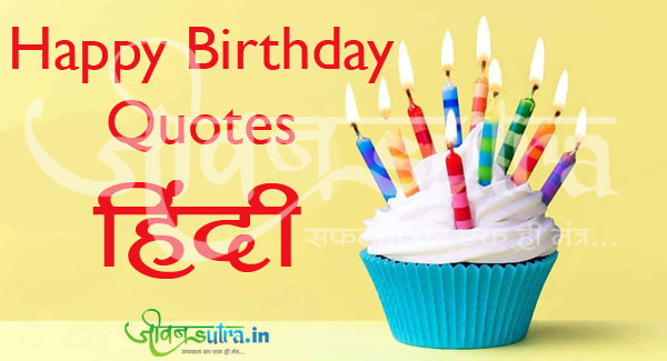 जन्मदिन की बधाई हिंदी में | Happy Birthday Quotes, Wishes, Shayri, SMS in Hindi