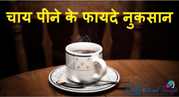 चाय पीने के फायदे और नुकसान | Benefits and Side Effects Of Tea