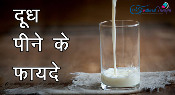रात में दूध पीने के फायदे | Benefits of Drinking Milk at Night