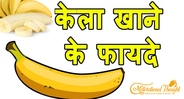 केला खाने के फायदे| Benefits of Banana