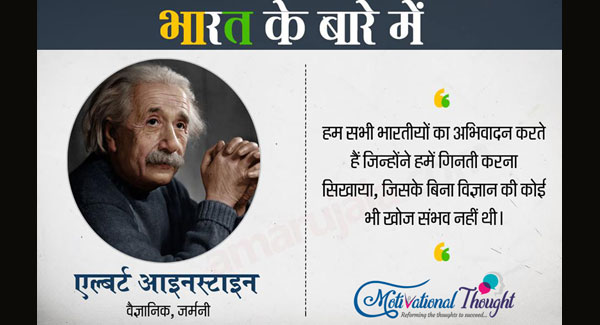 भारत के बारे में- हम सभी भारतीयों का अभिनन्दन करते हैं जिन्होंने हमें गिनती करना सिखाया,जिनके बिना विज्ञान की कोई भी खोज संभव नहीं थी। 