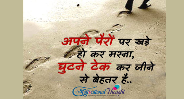 अपने पैरों पर खड़े हो कर मरना, घुटने टेक कर जीने से बेहतर है..
