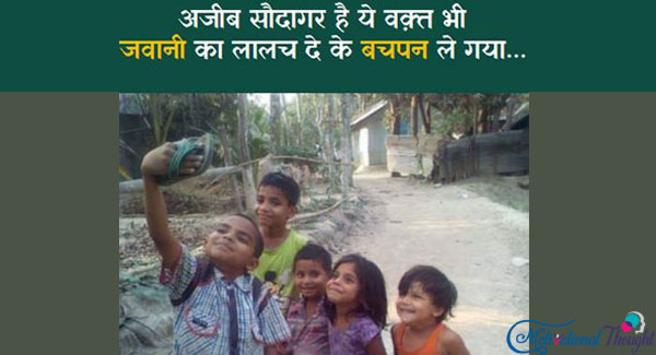अजीब सौदागर है ये वक़्त भी जवानी का लालच देकर बचपन छीन ले गया..
