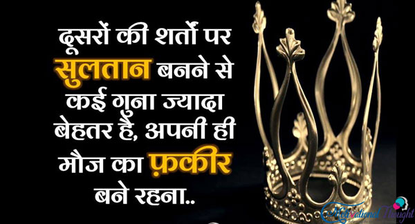 दुसरो की शर्तो पर सुल्तान बनने से कई गुना ज्यादा बेहतर है, आपने ही डी मौज का फ़क़ीर बने रहना..