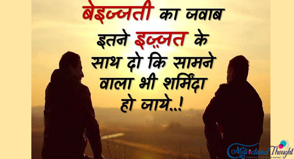 बेइज्जती का जवाब इतनी इज़्ज़त के साथ दो की सामने वाला भी शर्मिंदा हो जाये..!
