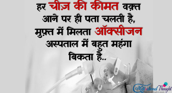 हर चीज़ की कीमत वक़्त आने पर ही पता चलती है, मुक्त में मिलता ऑक्सीजन भी अस्पताल में बहुत महंगा बिकता है..