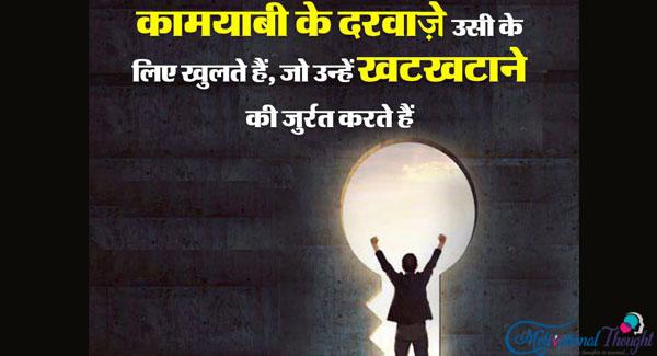 कामयाबी के दरवाजे उसी के लिए खुलते है, जो उसे खटखटाने की जरुरत करते है