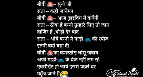 बीवी -सुनो जी  सांता-कहो जानेमन  बीवी-आज ड्राइविंग मैं करूँगी