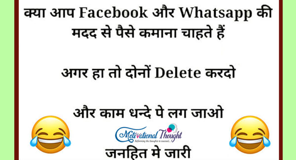 क्या आप फेसबुक और व्हाट्सप्प की मदद से पैसे कामना चाहते है  अगर हाँ तो दोनों डिलीट करदो 