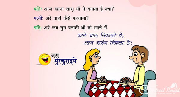 पति-आज खाना सासु माँ ने बनाया है क्या? पत्नी-अरे वाह! कैसे पहचाना? पति-अरे