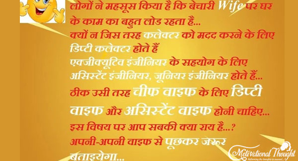 लोगो ने महसूस किया है की बेचारी वाइफ पर घर के काम का बहुत लोड रहता है.. क्यों नहीं जिस तरह कलेक्टर की मदद के लिए दीप्ती कलेक्टर होता है  एग्जीक्यूटिव इंजीनियर के सहयोग के लिए असिस्टेंस इंजीनियर होता है..