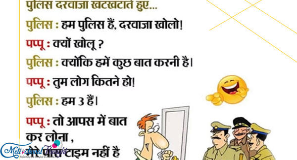 पुलिस दरवाज़ा खटखटाते हुए.. पुलिस:हम पुलिस है,दरवाज़ा खोलो ! पप्पू:क्यों खोलू ?