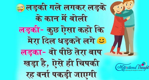 लड़की गले लगकर लड़के के कान में बोली  लड़की-कुछ ऐसा कहो की मेरा दिल धड़कने लगे 