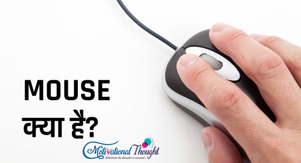माउस क्या है (What is Mouse in Hindi)