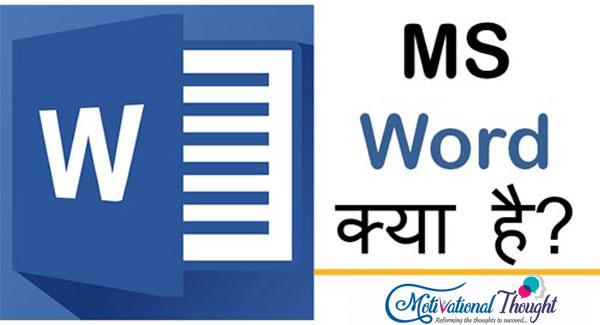 माइक्रोसॉफ्ट वर्ड कैसे सीखें | How to Learn MS Word