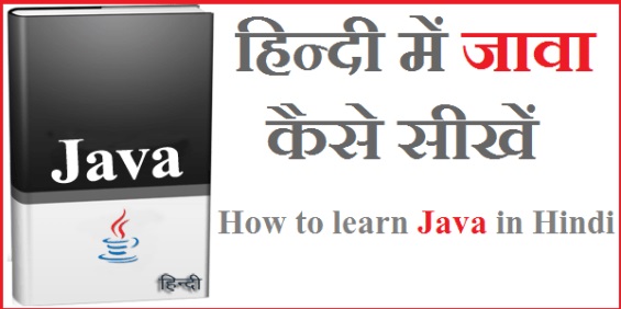 Java क्या है और कैसे सिखे? What is Java and How To Write it