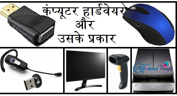 Computer Hardware क्या है और कितने प्रकार के हैं? What is Computer Hardware and How Many Types of Hardware in a Computer