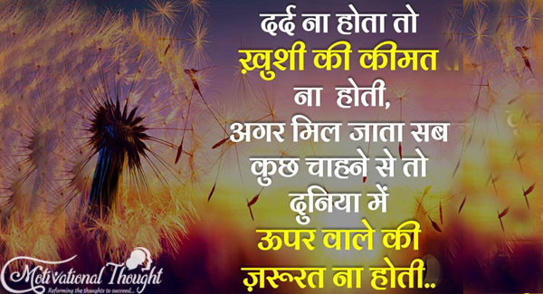 दर्द न होता तो ख़ुशी की कीमत न होती, अगर मिल जाती सब कुछ चाहने से तो दुनिया में ऊपर वाले की जरुरत न होती..