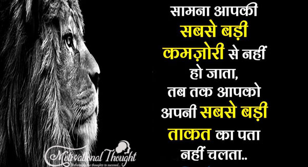 सामना आपकी सबसे बड़ी कमजोरी से नहीं हो जाता, तब तक आपको अपनी सबसे बड़ी ताकत का पता नहीं चलता....