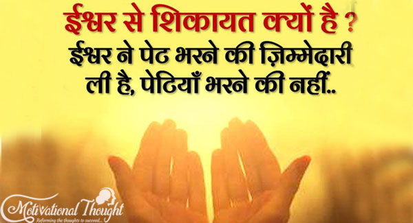ईश्वर से शिकायत क्यों है ? ईश्वर ने पेट भरने की जिम्मेदारी ली है, पेटियां भरने की नहीं..