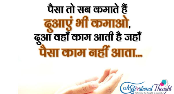 पैसे तो सभी कमाते हैं  दुवाए भी कमाओ, दुआ वहा काम आता हैं जहाँ पैसा काम नहीं आता....