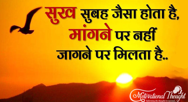 सुख सुबह जैसे होता है, मांगने पर नहीं जागने पर मिलता है...