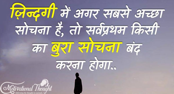 ज़िन्दगी में अगर सबसे अच्छा सोचना है, तो सर्वप्रथम किसी का बुरा सोचना बंद करना होगा...