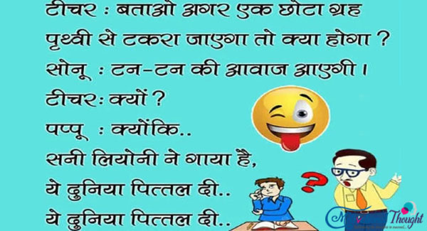टीचर :बताओ अगर कोई छोटा ग्रह पृथ्वी से टकरा जायेगा तो क्या होगा ?