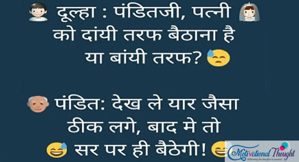 दूल्हा :पंडितजी, पत्नी को दाए तरफ बैठना है या बाए तरफ?
