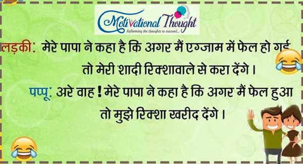 लड़की -मेरे पापा ने कहा हैं अगर मैं फ़ैल हो गई तो मेरी शादी रिक्क्षवाले से करवा देंगे। 