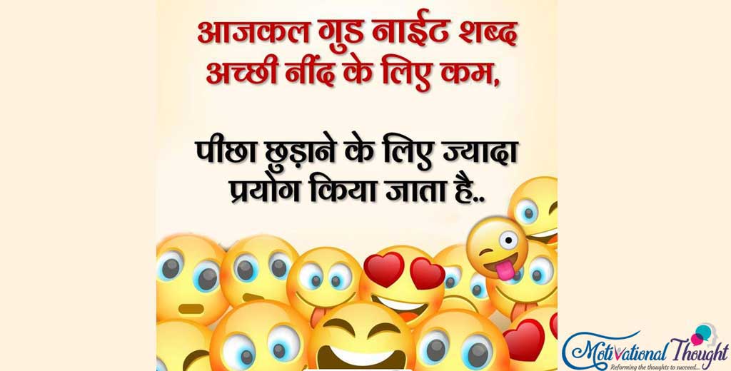 आज कल गुड़ नाईट शब्द अच्छी नींद के लिए कम, पीछा छुड़ाने के लिए ज्यादा प्रयोग किया जाता है....