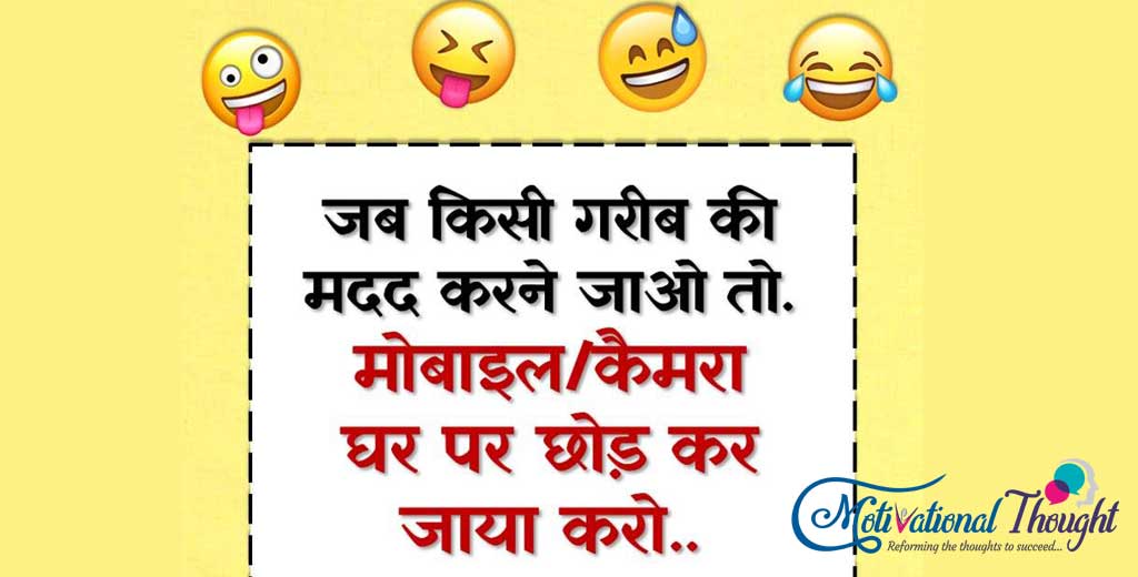 जब किसी गरीब की मदद करने जाओ तो. मोबाइल/कैमरा घर पर छोड़ के जाया करो..