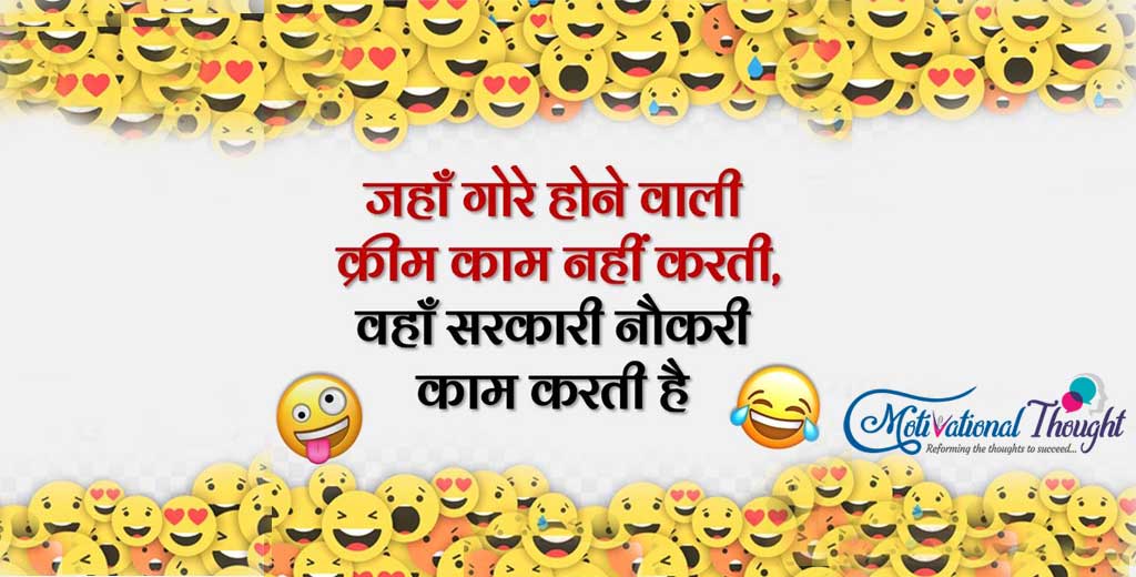 जहाँ गोरे होने वाली क्रीम काम नहीं करती, वहाँ सरकारी नौकरी काम करती है | 