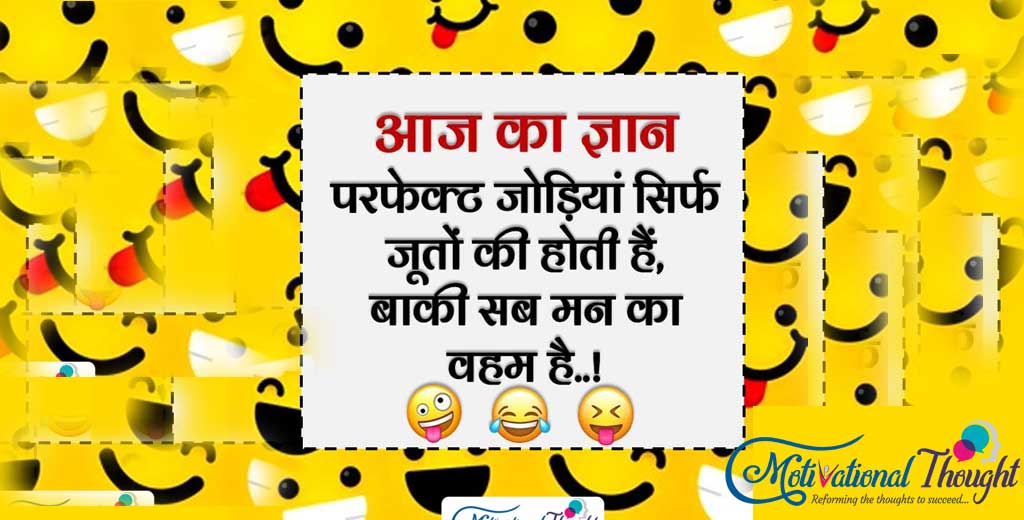 आज का ज्ञान - परफेक्ट जोडिया सिर्फ जूतों की होती है,