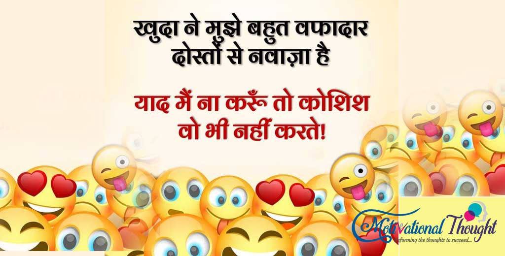 खुदा ने मुझे बहुत वफादार दोस्तो से नवाजा है  याद मैं न करू तो वो भी नहीं करते !