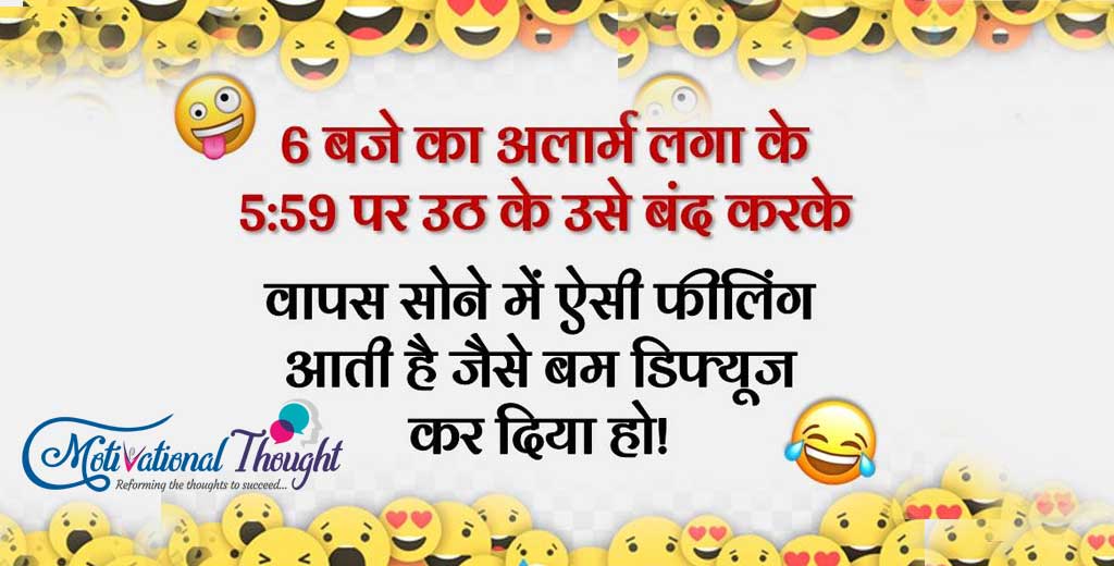 6 बजे का अलार्म लगा के 5:59  पर उठ के उसे बंद करके वापस सोने में ऐसी फिलिंग आती है जैसे बम डिफ्युज कर दिया  हो  !