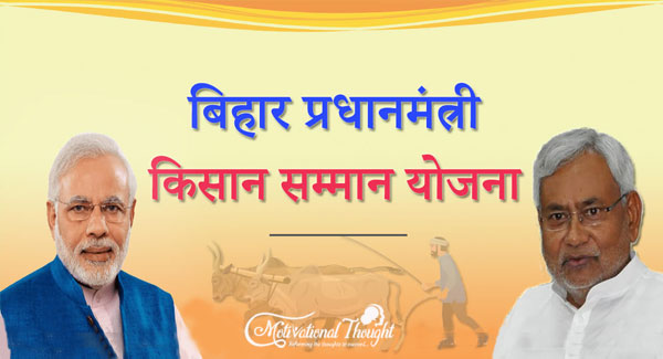 बिहार किसान सम्मान निधि ऑनलाइन आवेदन | पंजीकरण, रजिस्ट्रेशन फॉर्म 2019, स्टेटस देखें | PM Kisan Bihar