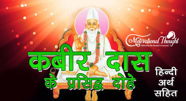 कबीर दास जी के दोहे / Kabir Ke Dohe