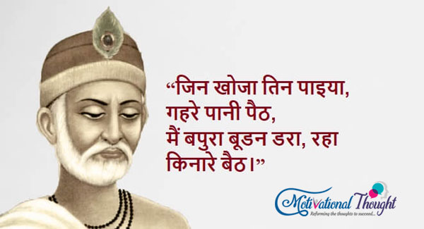 जिन खोजा तिन पाइया, गहरे पानी पैठ, मैं बपुरा बूडन डरा, रहा किनारे बैठ।