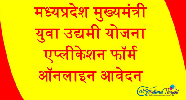 मध्यप्रदेश मुख्यमंत्री युवा उद्यमी योजना – एप्लीकेशन फॉर्म,ऑनलाइन आवेदन | MP Yuva Udyami Yojana 2019