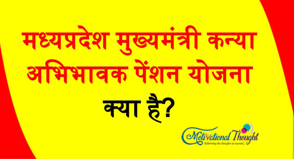 मध्यप्रदेश मुख्यमंत्री कन्या अभिभावक पेंशन योजना| Madhya Pradesh Mukhyamantri Kanya Abhibhavak Pension Yojana
