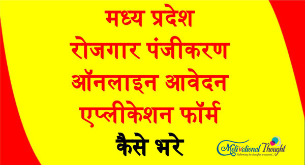 मध्य प्रदेश रोजगार पंजीकरण |ऑनलाइन आवेदन| एप्लीकेशन फॉर्म