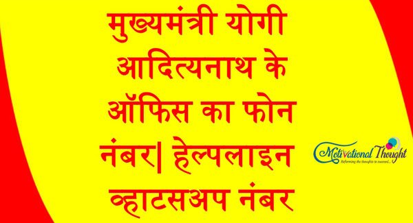मुख्यमंत्री योगी आदित्यनाथ के ऑफिस का फोन नंबर| हेल्पलाइन व्हाटसअप नंबर