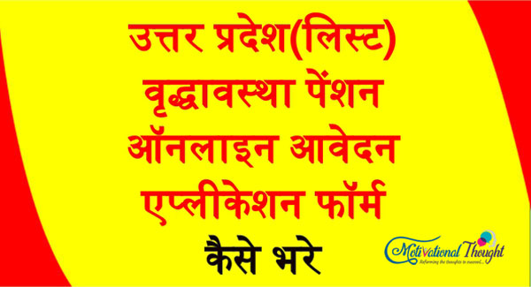 (लिस्ट) उत्तर प्रदेश वृद्धावस्था पेंशन|ऑनलाइन आवेदन| एप्लीकेशन फॉर्म|